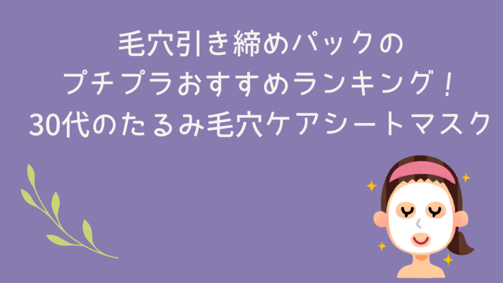 毛穴引き締め パック プチプラ