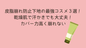 皮脂崩れ防止下地　最強