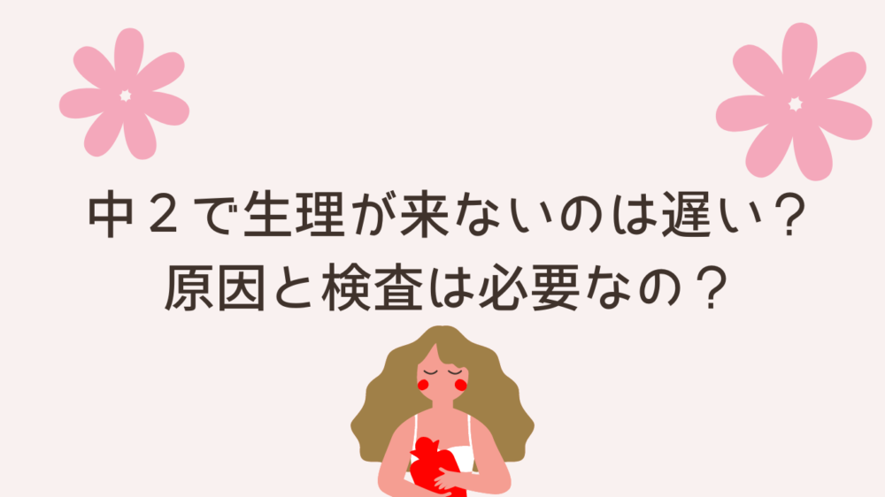 中2 生理 来ない