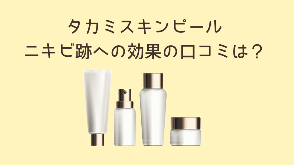 タカミスキンピール ニキビ跡効果