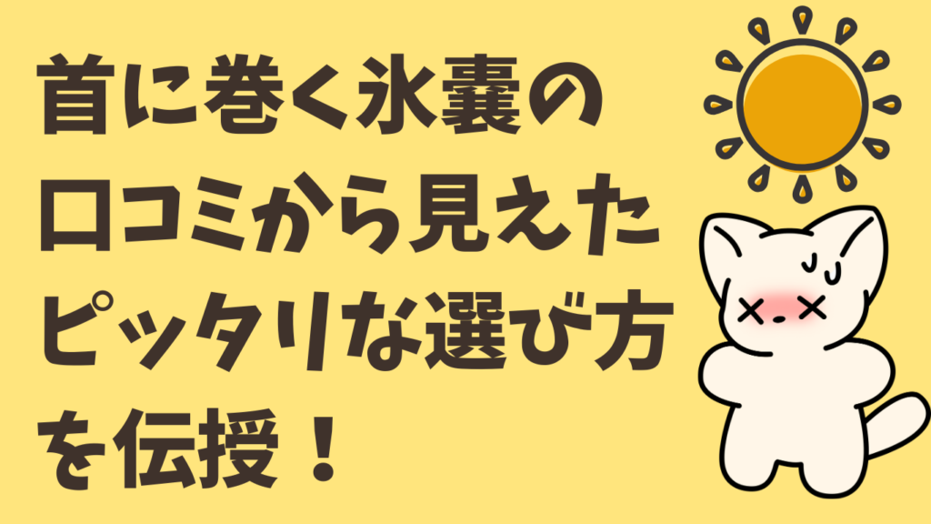 首に巻く氷のう口コミ