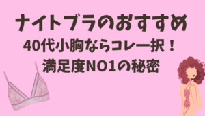 ナイトブラ おすすめ 40 代 小胸