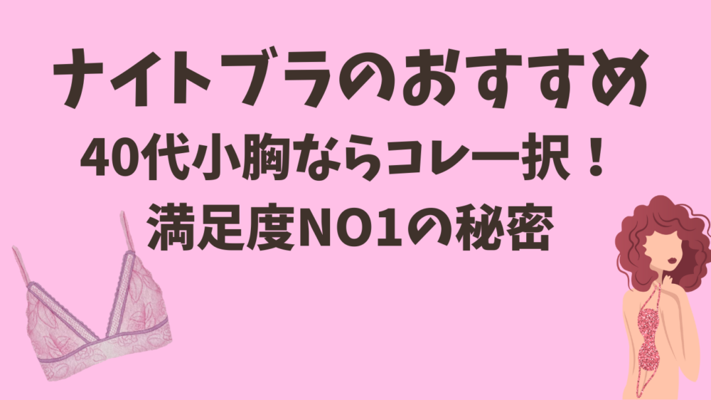 ナイトブラ おすすめ 40 代 小胸